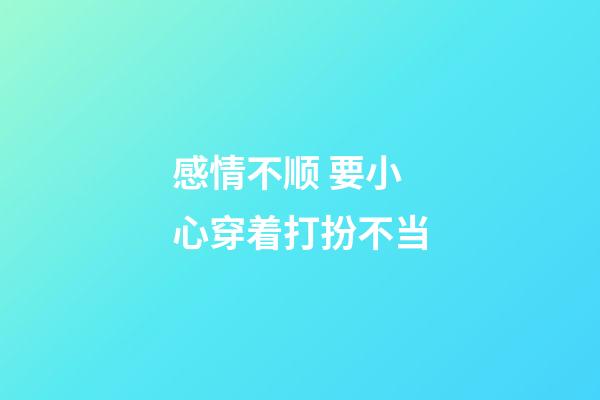 感情不顺 要小心穿着打扮不当